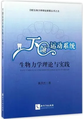 下颌运动系统生物力学理论与实践