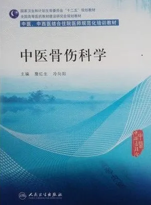 中医骨伤科学 中医、中西医结合住院医师规范化培训教材