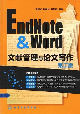 EndNote & Word文献管理与论文写作（第二版）