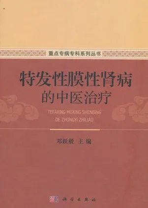 特发性膜性肾病的中医治疗