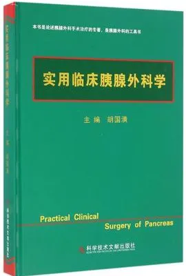 实用临床胰腺外科学