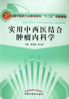 实用中西医结合肿瘤内科学
