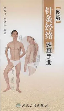 图解针灸经络速查手册
