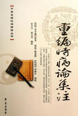 重编时病论集注