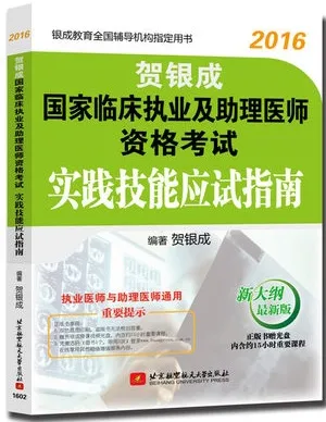2016贺银成国家临床执业及助理医师资格考试实践技能应试指南