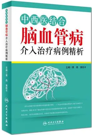 中西医结合脑血管病介入治疗病例精析