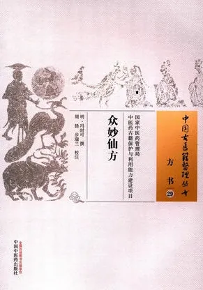 众妙仙方