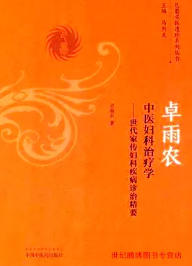 卓雨农中医妇科治疗学 世代家传妇科疾病诊治精要