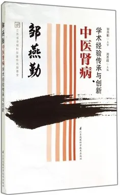 邹燕勤中医肾病学术经验传承与创新