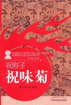 祝附子 祝味菊 火神派著名医家系列丛书