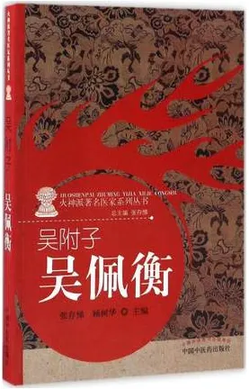 吴附子 吴佩衡 火神派著名医家系列丛书