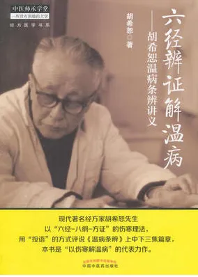 六经辨证解温病 胡希恕温病条辨讲义