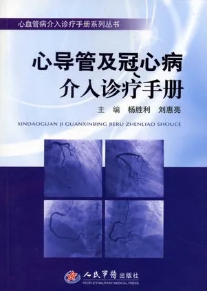 心导管及冠心病介入诊疗手册