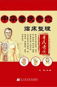 中华董氏奇穴临床整理