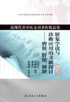 脏象学说与诊断应用的文献探讨 脾脏、肝脏、肺脏