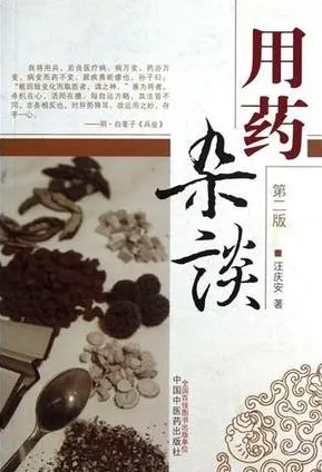 用药杂谈 第2版
