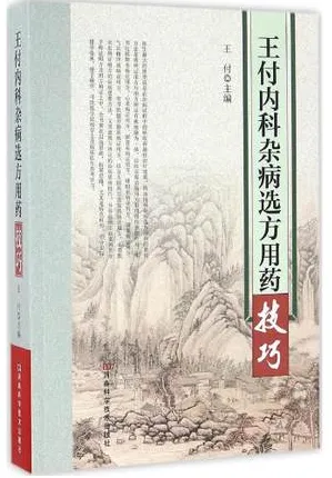 王付内科杂病选方用药技巧