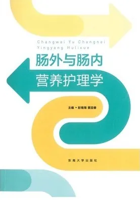 肠外与肠内营养护理学
