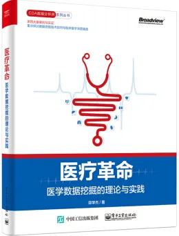 医疗革命 医学数据挖掘的理论与实践