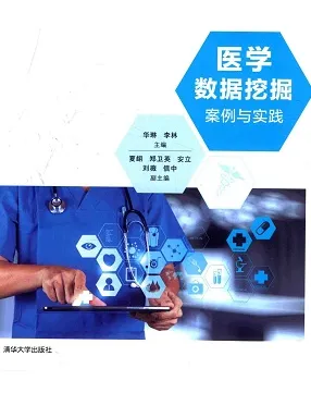 医学数据挖掘案例与实践