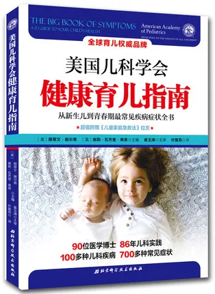 美国儿科学会健康育儿指南 从新生儿到青春期最常见疾病症状全书