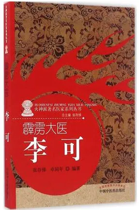 霹雳大医 李可 火神派著名医家系列丛书