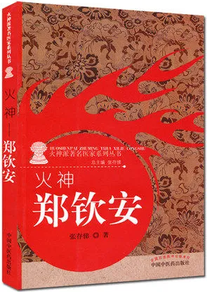 火神 郑钦安 火神派著名医家系列丛书