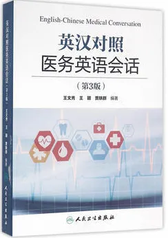 英汉对照医务英语会话 第3版