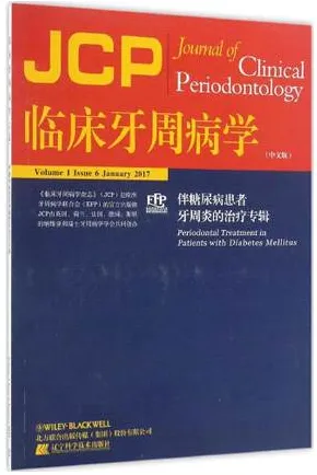 临床牙周病学 伴糖尿病患者牙周炎的治疗专辑 中文版 2017版