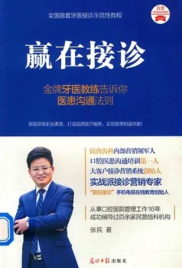 赢在接诊 金牌牙医教练告诉你医患沟通发则