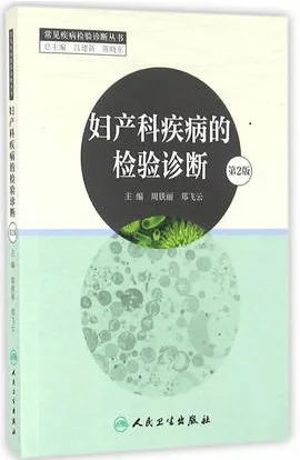 妇产科疾病的检验诊断 第2版