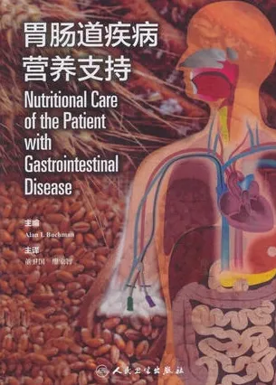 胃肠道疾病营养支持