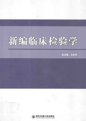 新编临床检验学