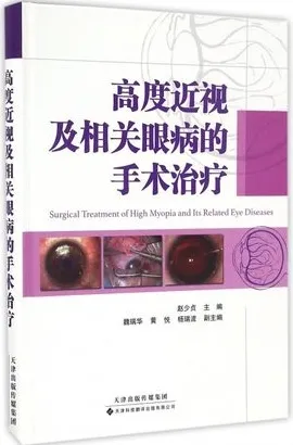 高度近视及相关眼病的手术治疗