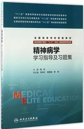 精神病学学习指导及习题集