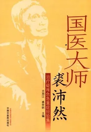 治疗疑难危急重症经验集 国医大师裘沛然