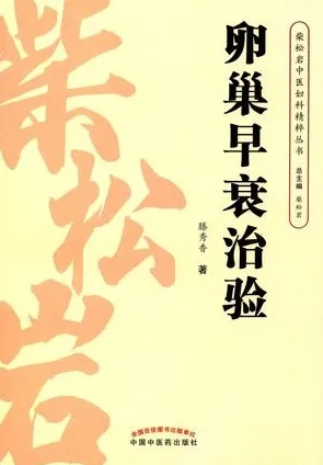 卵巢早衰治验