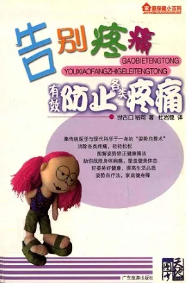告别疼痛 有效防止各类疼痛