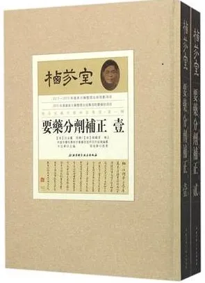 栖芬室藏中医典籍精选 要药分剂补正(全2册)