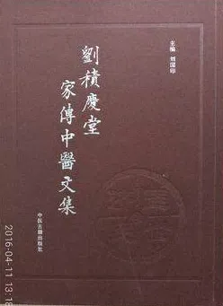 刘积庆堂家传中医文集