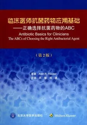 临床医师抗菌药物应用基础 正确选择抗菌药物的ABC 第2版