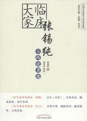 临床大家张锡纯方药论著选