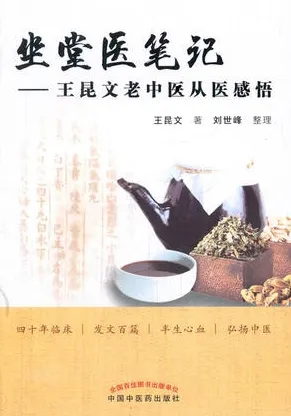 坐堂医笔记 王昆文老中医从医感悟