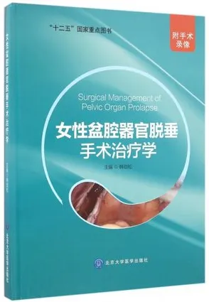 女性盆腔器官脱垂手术治疗学