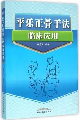平乐正骨手法临床应用