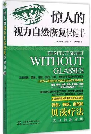 惊人的视力自然恢复保健书