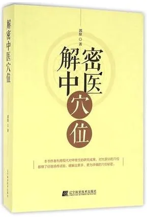 解密中医穴位