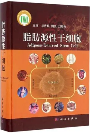 脂肪源性干细胞