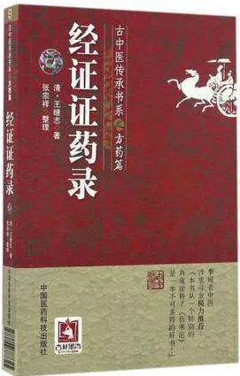 经证证药录 古中医传承书系.方药篇