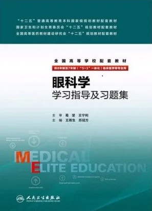 眼科学学习指导及习题集